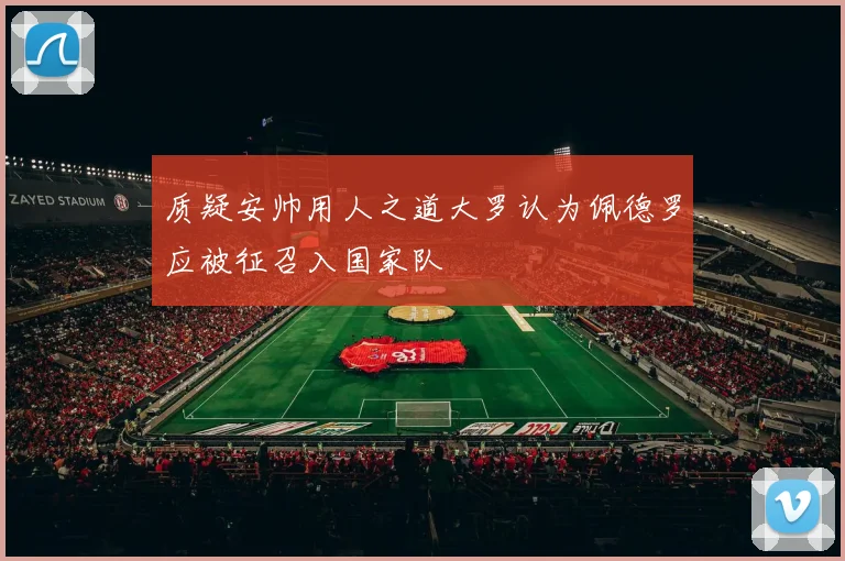 质疑安帅用人之道大罗认为佩德罗应被征召入国家队
