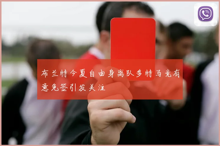 布兰特今夏自由身离队多特马竞有意免签引发关注