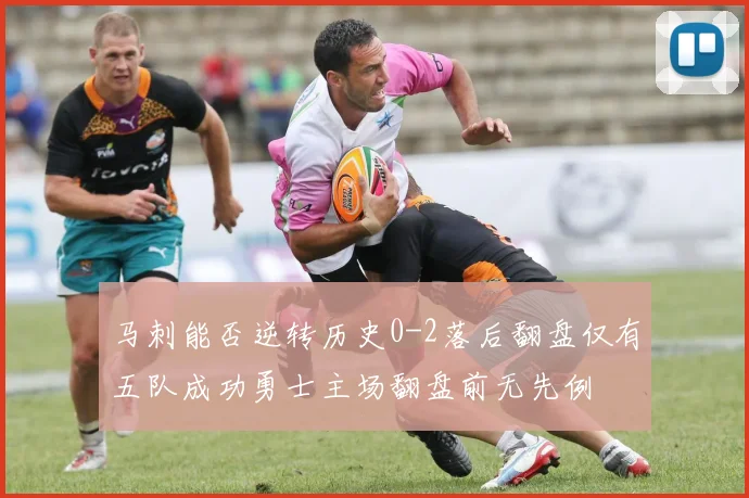 马刺能否逆转历史0-2落后翻盘仅有五队成功勇士主场翻盘前无先例